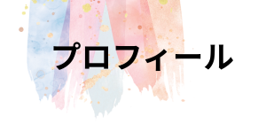 あわの江里子プロフィール