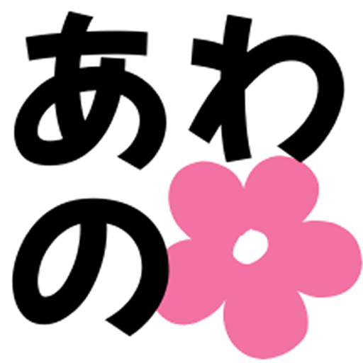 あわの江里子Web