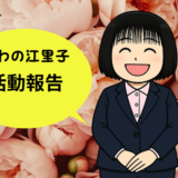 あわの江里子活動報告