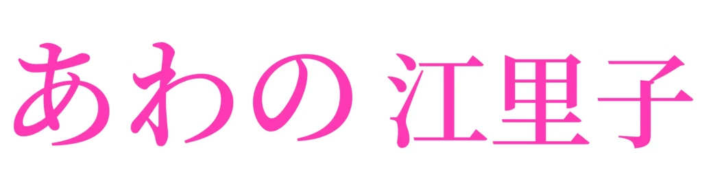 あわのえりこ(粟野江里子)